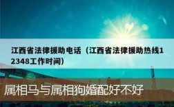 江西省法律援助电话（江西省法律援助热线12348工作时间）