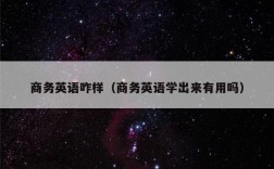 商务英语咋样（商务英语学出来有用吗）