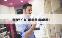 造物节广告（造物节活动海报）