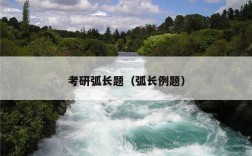 考研弧长题（弧长例题）