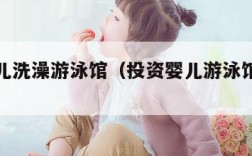 投资婴儿洗澡游泳馆（投资婴儿游泳馆需要多少钱）