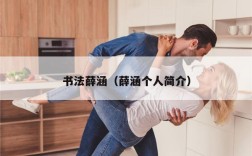 书法薛涵（薛涵个人简介）