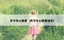 月子中心销售（月子中心销售话术）