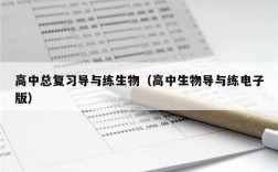 高中总复习导与练生物（高中生物导与练电子版）