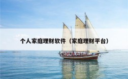 个人家庭理财软件（家庭理财平台）
