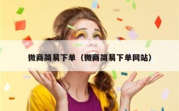 微商简易下单（微商简易下单网站）