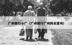 广州银行小广（广州银行广州网点查询）