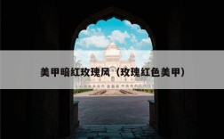 美甲暗红玫瑰风（玫瑰红色美甲）