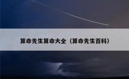 算命先生算命大全（算命先生百科）