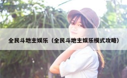 全民斗地主娱乐（全民斗地主娱乐模式攻略）