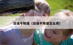 日语不知道（日语不知道怎么读）