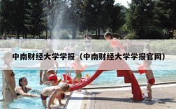 中南财经大学学报（中南财经大学学报官网）