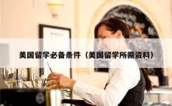 美国留学必备条件（美国留学所需资料）