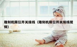 雕刻机限位开关接线（雕刻机限位开关接线视频）