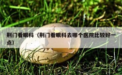 荆门看眼科（荆门看眼科去哪个医院比较好一点）