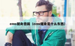 ems健身德国（ems健身是什么东西）