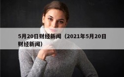5月20日财经新闻（2021年5月20日财经新闻）
