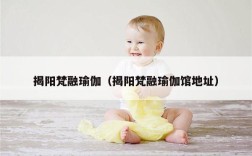 揭阳梵融瑜伽（揭阳梵融瑜伽馆地址）