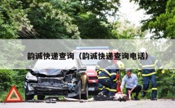 韵诚快递查询（韵诚快递查询电话）