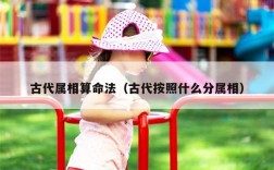 古代属相算命法（古代按照什么分属相）