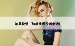 加美快递（加美快递投诉电话）