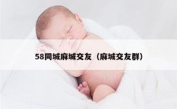 58同城麻城交友（麻城交友群）