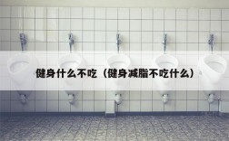 健身什么不吃（健身减脂不吃什么）