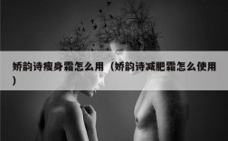 娇韵诗瘦身霜怎么用（娇韵诗减肥霜怎么使用）