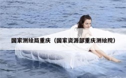 国家测绘局重庆（国家资源部重庆测绘院）