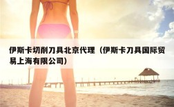 伊斯卡切削刀具北京代理（伊斯卡刀具国际贸易上海有限公司）