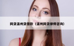 网贷温州贷借款（温州网贷律师咨询）
