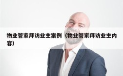 物业管家拜访业主案例（物业管家拜访业主内容）