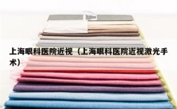 上海眼科医院近视（上海眼科医院近视激光手术）