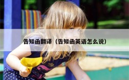 告知函翻译（告知函英语怎么说）