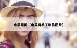 水果果网（水果网手工制作图片）