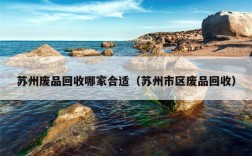 苏州废品回收哪家合适（苏州市区废品回收）