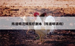 陈道明泛娱乐烂剧本（陈道明讲戏）