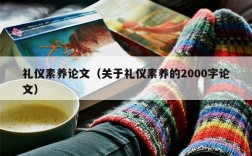 礼仪素养论文（关于礼仪素养的2000字论文）