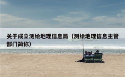 关于成立测绘地理信息局（测绘地理信息主管部门简称）