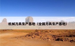 机械刀具生产基地（全国刀具生产基地）