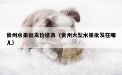 贵州水果批发价格表（贵州大型水果批发在哪儿）