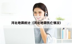 河北地震统计（河北地震伤亡情况）