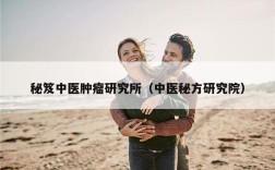 秘笈中医肿瘤研究所（中医秘方研究院）