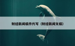 财经新闻稿件代写（财经新闻文稿）