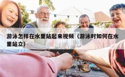 游泳怎样在水里站起来视频（游泳时如何在水里站立）