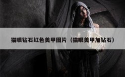 猫眼钻石红色美甲图片（猫眼美甲加钻石）