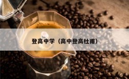 登高中学（高中登高杜甫）