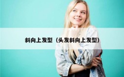 斜向上发型（头发斜向上发型）