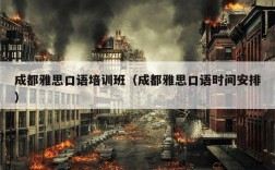 成都雅思口语培训班（成都雅思口语时间安排）