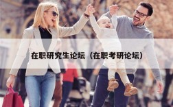 在职研究生论坛（在职考研论坛）